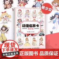 动漫临摹卡 萌少女 手绘 二次元动漫漫画 画临摹卡 Q版动漫临摹手绘画 画册图集