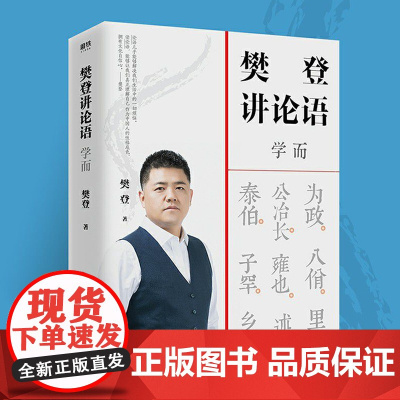 樊登讲论语 学而 站在应用角度讲透论语 论语国学经典解读 学习论语 不仅让你读透 论语还让你把鲜活的中国智慧用起来