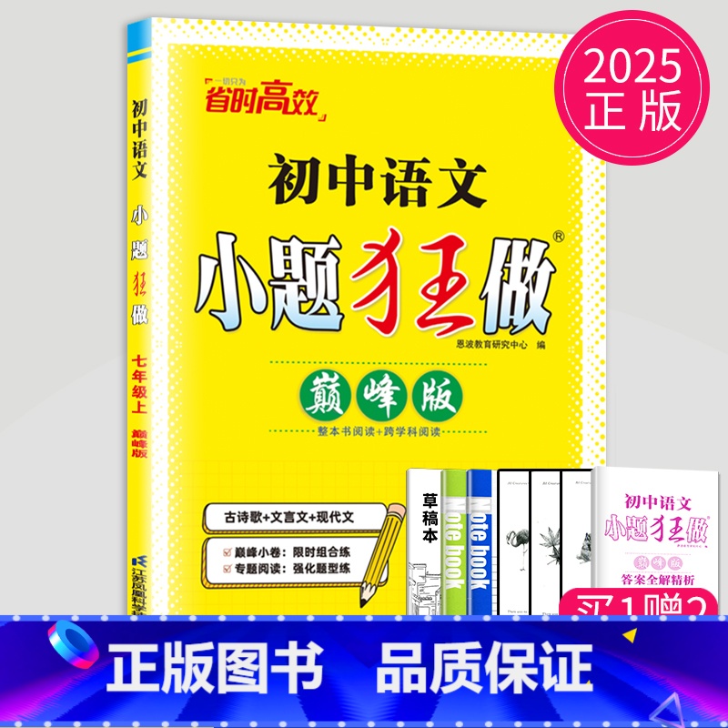 语文 七年级上 人教 巅峰版 [正版]2025小题狂做七年级下册上册数学语文英语七下提优版巅峰版人教版苏科版苏教译林江苏