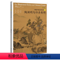 [正版]00图说中国古琴丛书7陶渊明与归去来辞 刘晓睿编 古琴谱乐理注释解读 附精美插图古典音乐琴谱研究 古琴学习研究