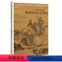 [正版]00图说中国古琴丛书7陶渊明与归去来辞 刘晓睿编 古琴谱乐理注释解读 附精美插图古典音乐琴谱研究 古琴学习研究