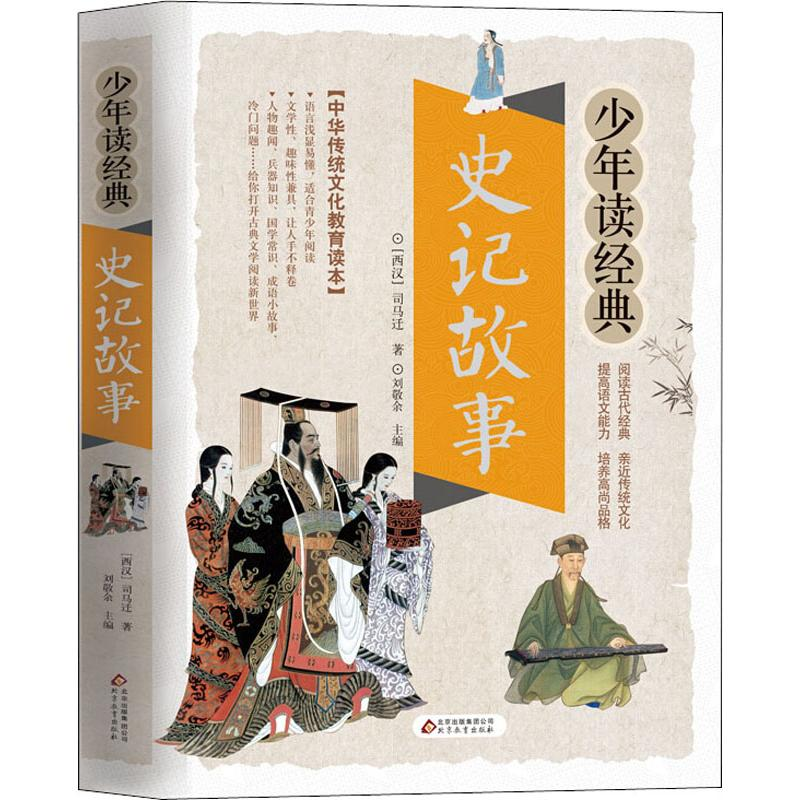 正版新书]史记故事(西汉)司马迁9787570402151