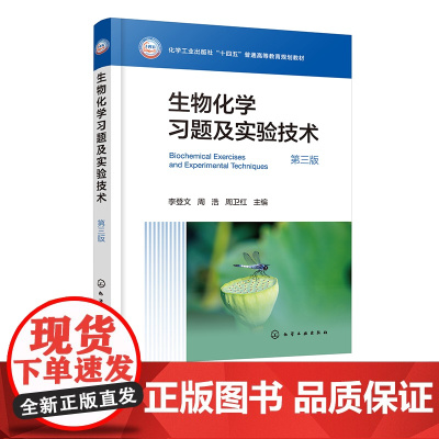 生物化学习题及实验技术 李登文 第三版 生物化学习题 碳水化合物和糖生物学 实验技术 离心层析电泳 光谱分析等生物化学基