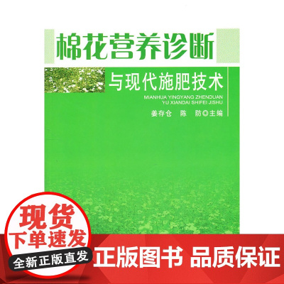 棉花营养诊断与现代施肥技术
