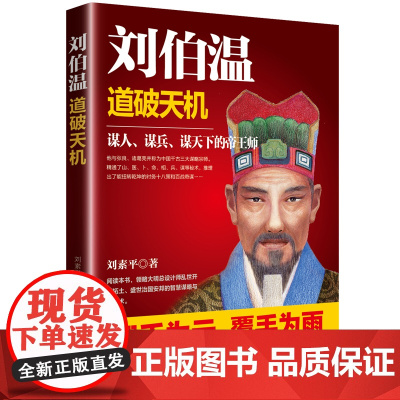 刘伯温:道破天机