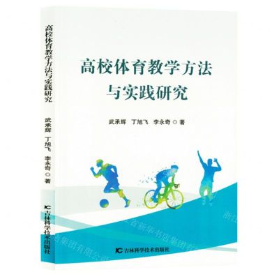 [N]高校体育教学方法与实践研究-9787574408142