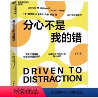 [正版]湛庐分心不是我的错 哈佛医学院专家哈洛韦尔和瑞提 家庭教育书籍 罗永浩 老罗书籍