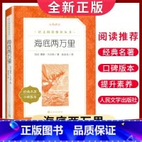 [正版]海底两万里 儒勒凡尔纳著经典名著口碑版本人民文学出版社 七年级下册课外阅读书籍 初一初中生阅文拓展语文阅读课外丛
