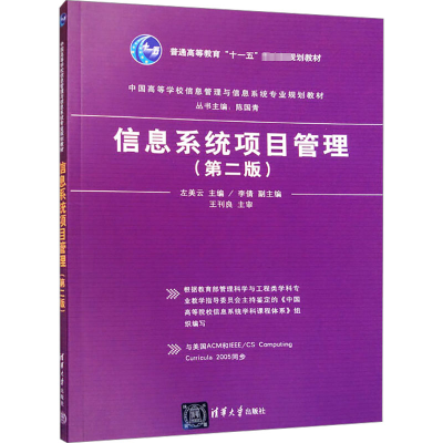 正版新书]信息系统项目管理(第2版)左美云 编9787302382010