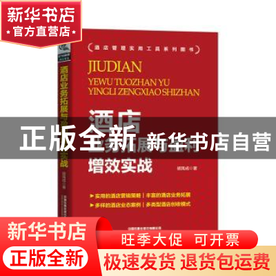 正版 酒店业务拓展与盈利增效实战 [中国]胡禹成 中国铁道出版社