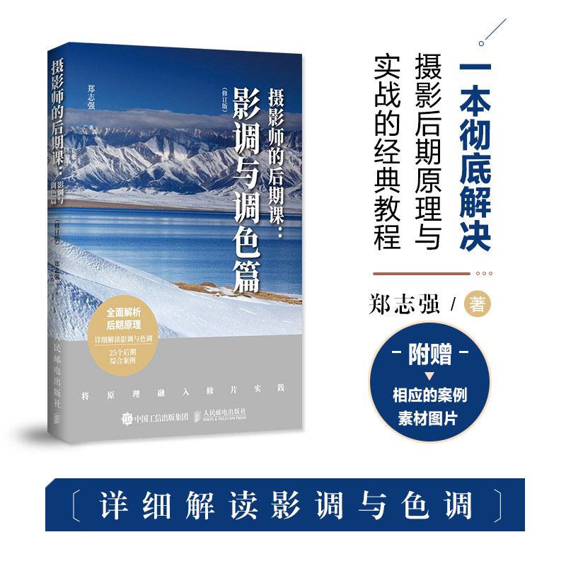 [M]摄影师的后期课:影调与调色篇(修订版)-9787115531728
