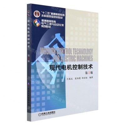 [N]现代电机控制技术(第2版普通高等教育电气工程与自动化类系列教材)-9787111452867