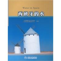 正版新书]西班牙的水水利部国际合作与科技司 水利部发展研究中