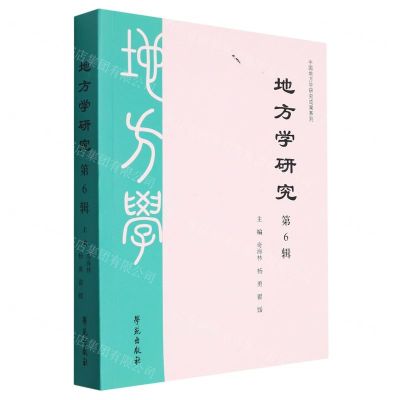 [N]地方学研究(第6辑)/中国地方学研究成果系列-9787507765595