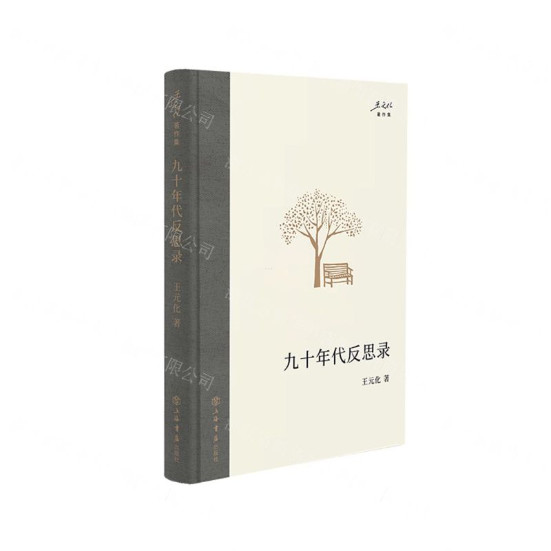[N]九十年代反思录(精)/王元化著作集-9787545822236