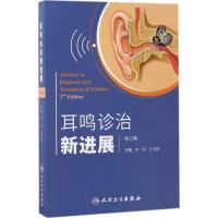耳鸣诊治新进展(第2版)