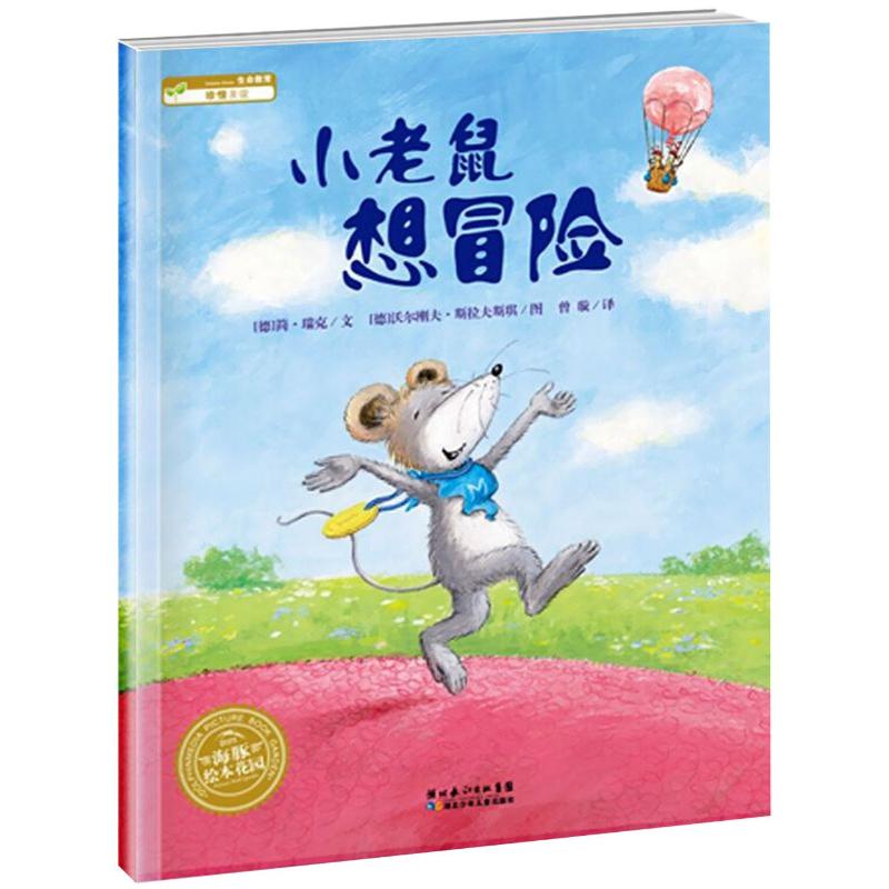 小老鼠想冒险(平)/绘本花园 简?瑞克 著 曾璇 译 沃尔刚夫?