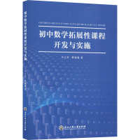 醉染图书初中数学拓展课程开发与实施9787517835974
