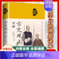 [正版]精装布面古文观止 全本注释译文彩绘版 国学经典藏书古典文学散文随笔古代散文书籍经典古文文言文学习中学生成人书