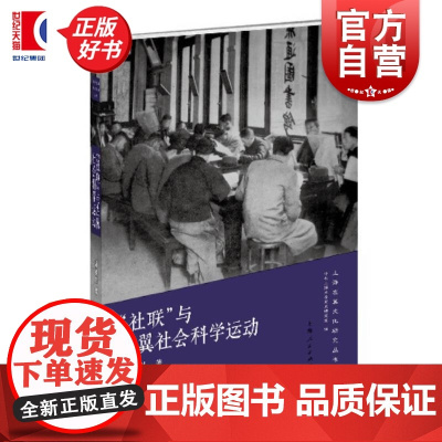 社联与左翼社会科学运动 上海左翼文化研究丛书 周鎏刚著中共上海市委党史研究室编上海人民出版社马克思主义研究政治历史学