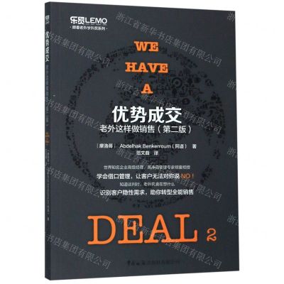 [N]优势成交(老外这样做销售第2版)/跟着老外学外贸系列-9787517503705
