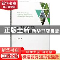 正版 农业综合开发战略定位研究 王金安 浙江大学出版社有限责任
