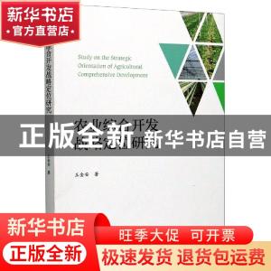 正版 农业综合开发战略定位研究 王金安 浙江大学出版社有限责任
