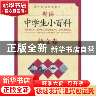 正版 新编中学生小百科:语文卷 《新编中学生小百科》编委会主编