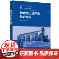 粮食加工副产物综合利用(中国轻工业“十四五”规划教材/高等学校粮食工程专业教材)