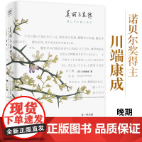 美丽与哀愁(每一种美丽,都是每一次残酷) 川端康成 时代文艺出版社 正版书籍
