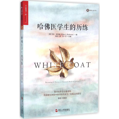 醉染图书哈医学生的历练9787213071461