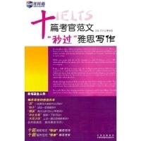 正版新书]十篇考官范文秒过雅思写作王姝9787500129097