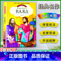 名人名言 [正版]爱不释手的成长经典名人名言邓敏华编名家全程助读快乐阅读打造经典阅读典范彩图注音版无障碍阅读黑龙江美术出