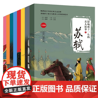 影响孩子一生的名人故事 第二辑 全8册 章衣萍等 著 儿童文学