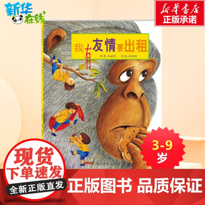 新版 我有友情要出租 绘本书籍儿童情商培养故事书书籍适合3-4-5-6周岁幼儿的经典彩图绘本读物启蒙 正版书籍正版