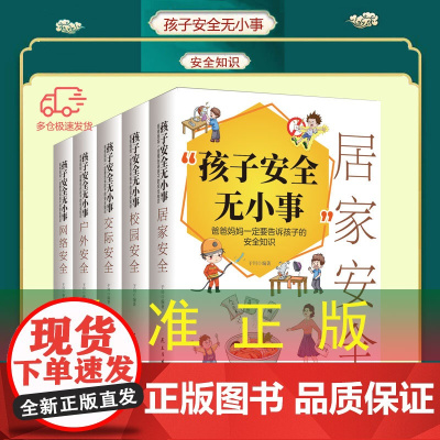 正版 孩子安全无小事爸爸妈妈一定要告诉孩子的安全知识全套5册居家校园交际户网络安全知识教育书籍科普书自我保护健康成长