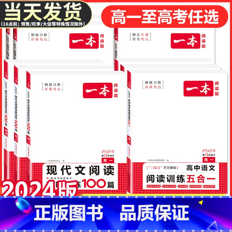高一 英语阅读完形+听力(新高考版) 一本高中 [正版]2024版高中语文现代文阅读理解专项训练五合一高一高二高三高考上