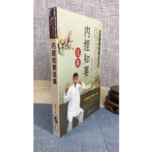 正版 内经知要述义 周潜川 品冠