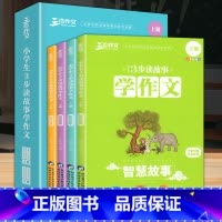 全4册 [正版]三步读故事学写作文全套4册小学生作文起步素材分三步二年级三年级四年级同步作文小学生满分小学作文看图写话写