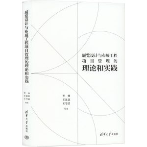 [M]展览设计与布展工程项目管理的理论和实践-9787302650874