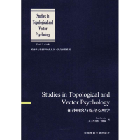 音像拓扑研究与媒介心理学(美)库尔特·勒温(Kurt Lewin) 著