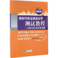 醉染图书新时代职业英语水平测试教程9787568903318