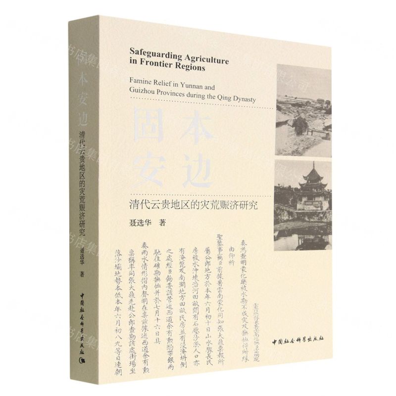 [N]固本安边(清代云贵地区的灾荒赈济研究)-9787522708447