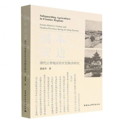 [N]固本安边(清代云贵地区的灾荒赈济研究)-9787522708447