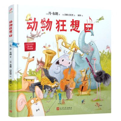 [N]动物狂想曲(精)-9787020165773