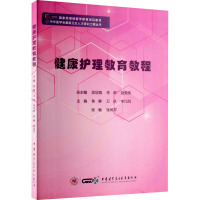 w健康护理教育教程 焦静 卫冰 李巧凤 等主编 护理学系统和理论 护患沟通 中华医学电子音像出版社Y94BTN