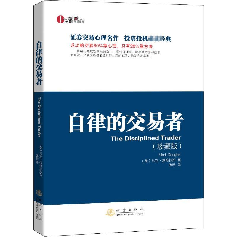 自律的交易者(珍藏版)