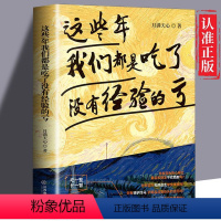 [正版]这些年我们都是吃了没有经验的亏 励志书籍 写给年轻人的励志圣经人生成长书抵御焦虑恐惧与迷茫 好的人生是掌握未来