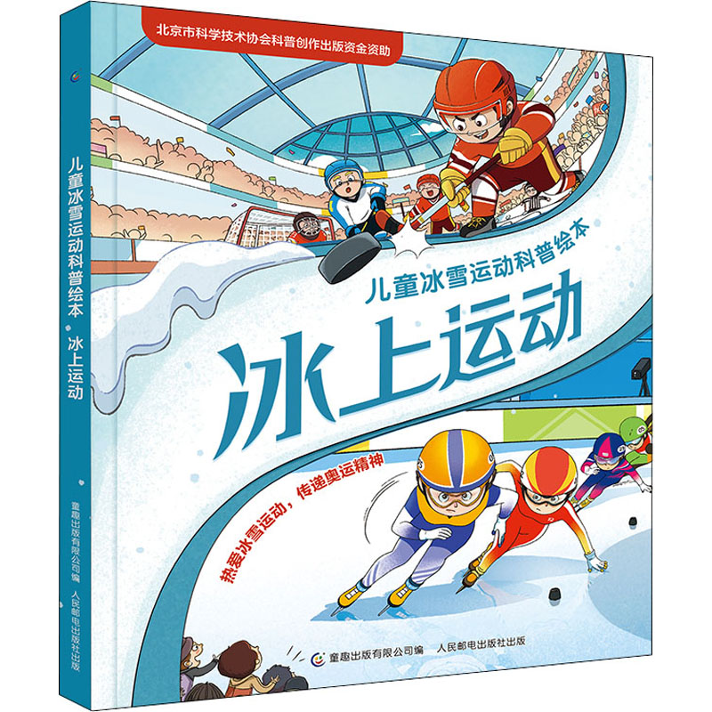 儿童冰雪运动科普绘本·冰上运动