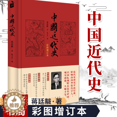 [醉染正版]中国近代史(彩图增订本精装) 蒋廷黻著 中华书局 中国近代史研究开山经典之作